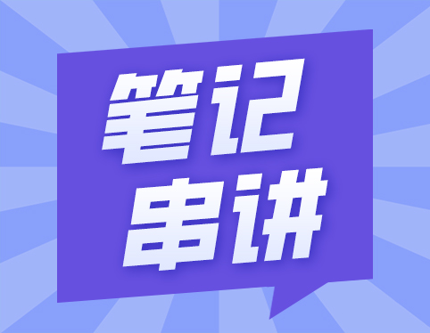 自考《近代史》重点知识归纳（汇总）
