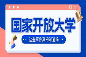 国家开放大学怎么报名？拿证真的很简单吗？