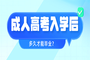 成考入学后多久可以毕业？这4个重点事项和毕业息息相关！