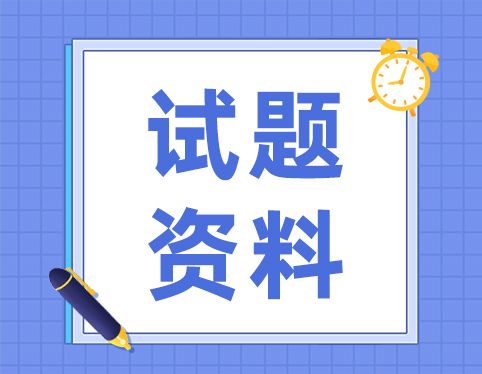 2022成考政治模拟试题及答案解析！建议收藏！