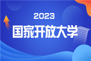 2023年国家开放大学春季招生简章