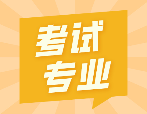 自考专业怎么选，如果专业没选好，中途可以换吗？