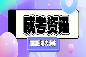 本科学历已经烂大街？有必要参加湖北成考吗？