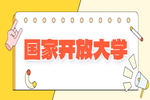 哪些人适合报考国家开放大学？