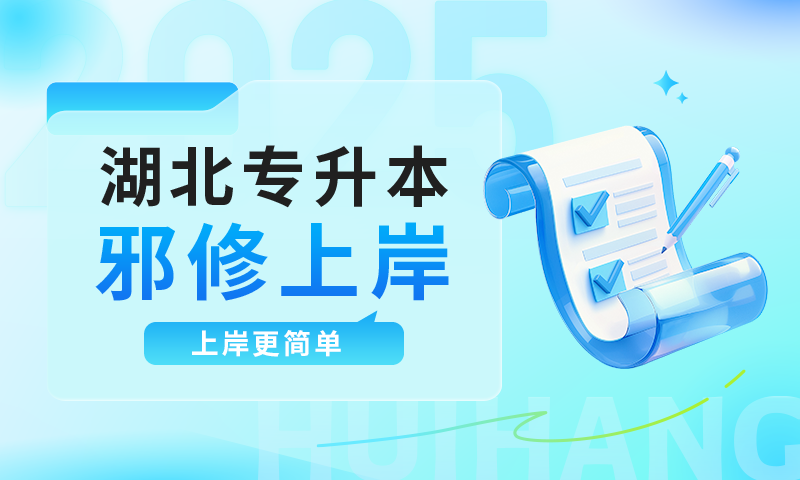 湖北专升本邪修版：换一种思路择校择专，上岸更简单！