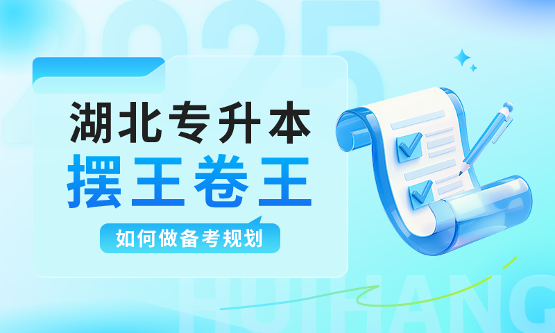当专升本“摆王”遇上“卷王”？湖北专升本备考状态大赏！