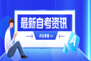 湖北自考的流程是怎样的？该如何进行？