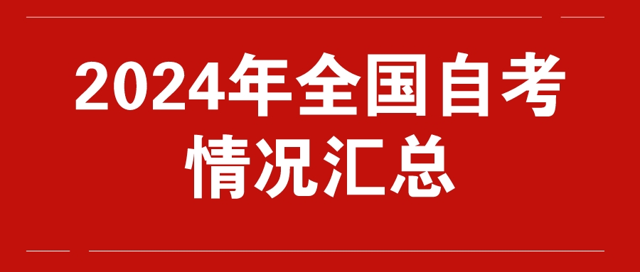 2024年全国自考情况汇总