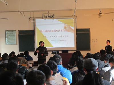 记：第三届湖北普通专升本交流会