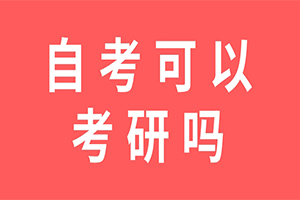 自考生能不能考研？考研中存在歧视吗？