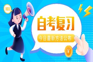 自考专科的学制是几年？考试难度大吗？