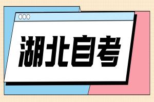 湖北小自考是自己报考还是去助学站点报考？
