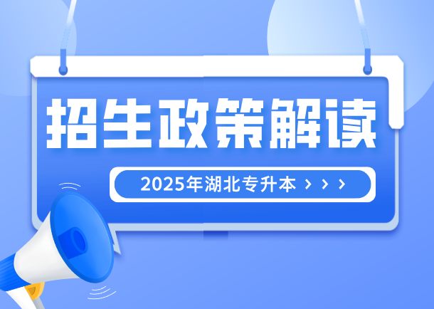 【招生政策】要点解读！2025年湖北专升本有哪些变化？