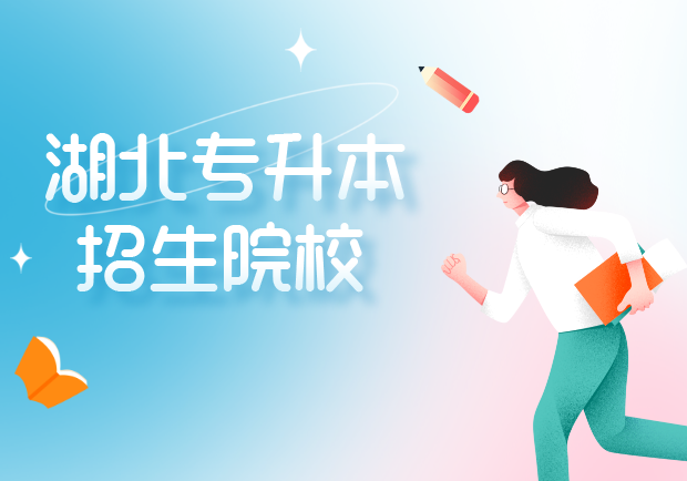 数据出炉！湖北70%本科院校参与专升本招生！含4所一本院校...