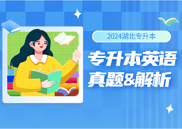 专升本英语易如反掌？【24真题&解析】来咯，限时免费领真题！