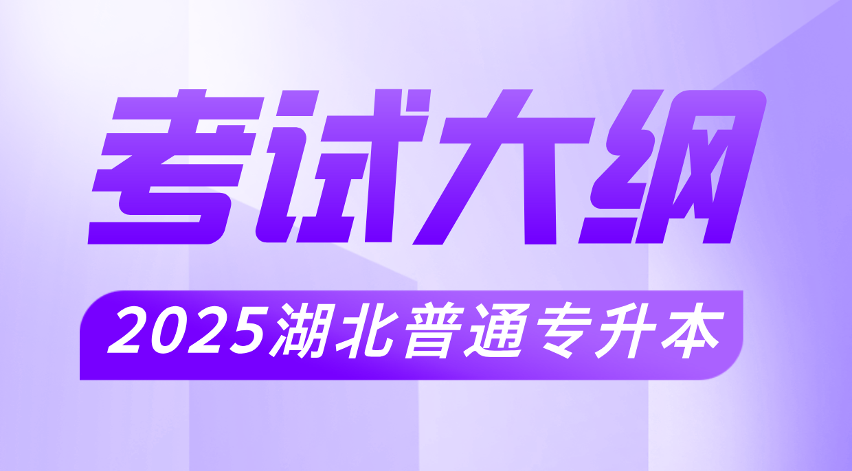 2025年湖北普通专升本院校（49所）考试大纲汇总