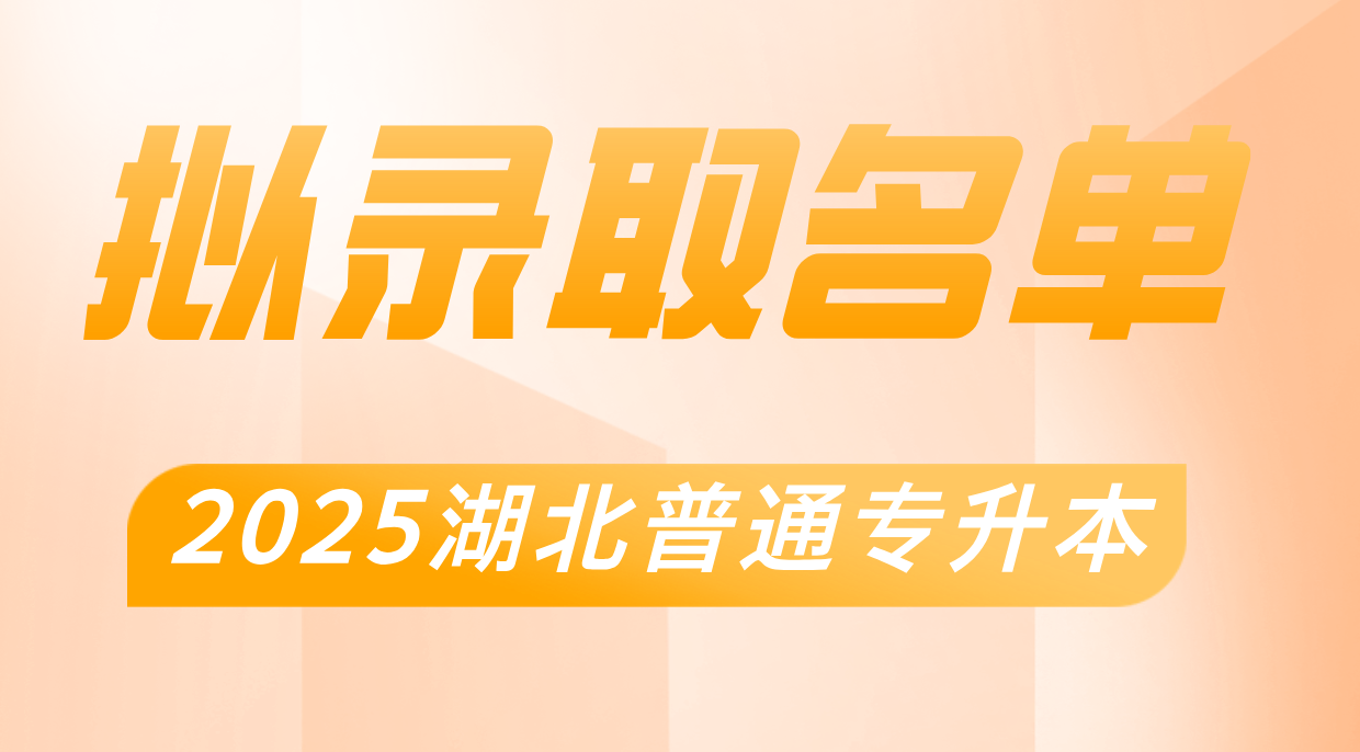 2025年湖北普通专升本院校（49所）拟录取名单汇总