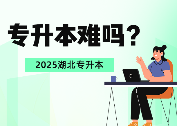 湖北专升本越来越“难”了吗？“难”在哪里？