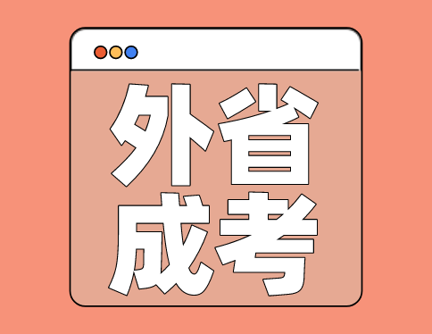 2022年广东成考成绩查询通道已开放！分数线公布!