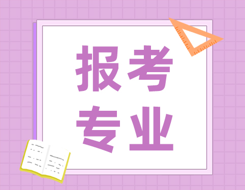 2022年成考专升本哪些专业容易过？应该如何选专业？