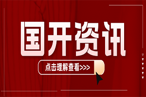 国家开放大学如何报名入学？在哪里可以报名？