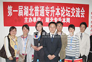第一届湖北普通专升本论坛交流会