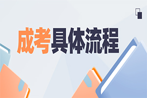 2025年成人高考具体报名流程？哪些人可以报考？