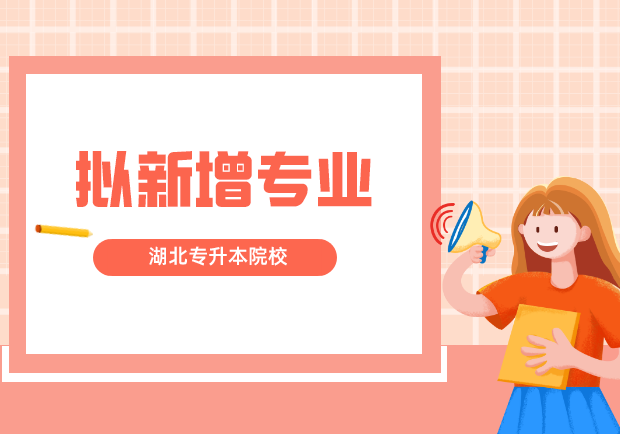 最新公示！湖北14所专升本招生院校拟新增23个专业，增加最多的是...