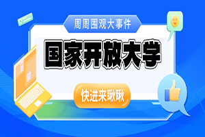 国开有哪些常见的坑？千万不要被骗!