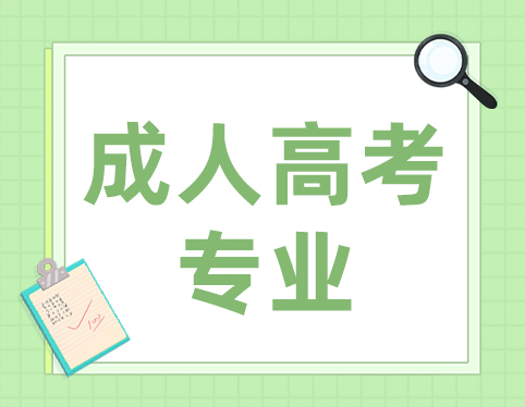 成考有哪些专业？成考如何选专业？