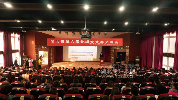 记：第六届湖北普通专升本交流会圆满结束