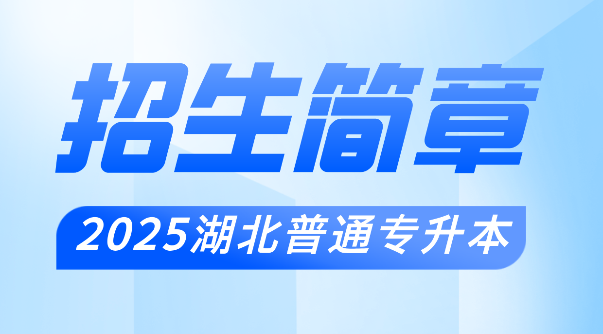2025年湖北普通专升本院校（49所）招生简章汇总