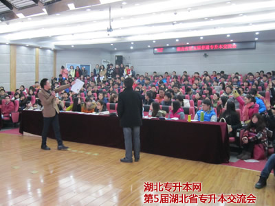 记：第五届湖北专升本交流会现场和内容