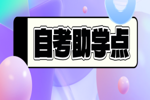 报名湖北自考别当大冤种！一定要找助学点！